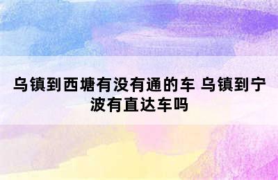 乌镇到西塘有没有通的车 乌镇到宁波有直达车吗